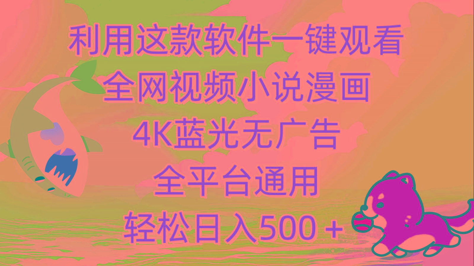 (9417期)利用这款软件一键观看全网视频小说漫画，4K蓝光无广告，全平台通用，轻…-网创小站