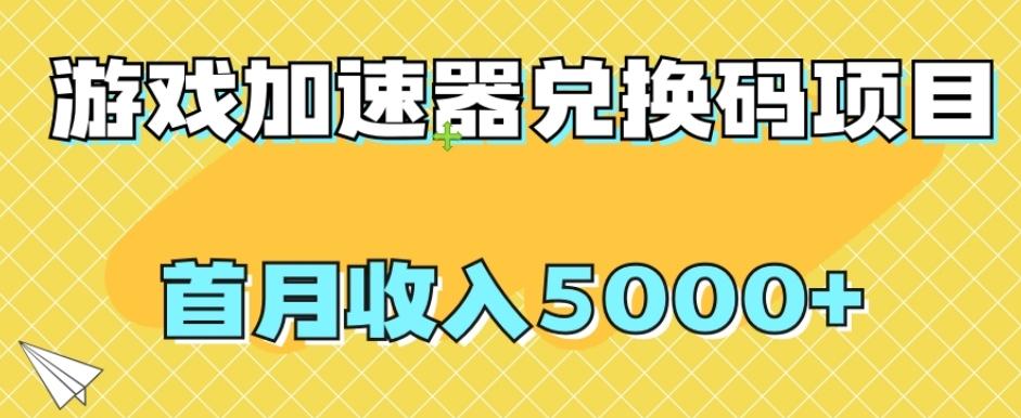 【全网首发】游戏加速器兑换码项目，首月收入5000+【揭秘】-网创小站