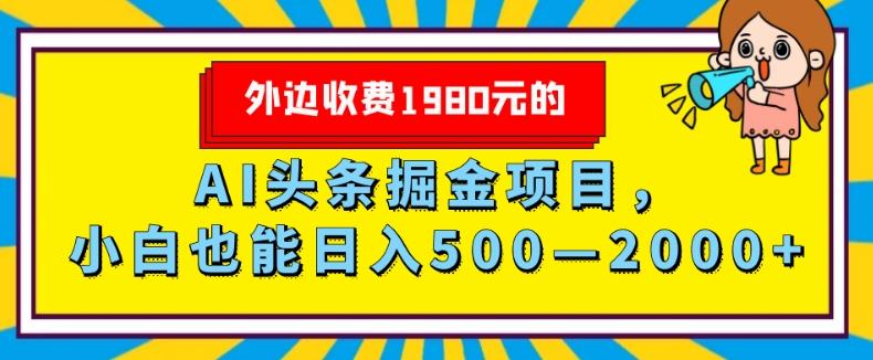 外面收费1980的，AI头条掘金项目，小白也能日入500—2000+-网创小站