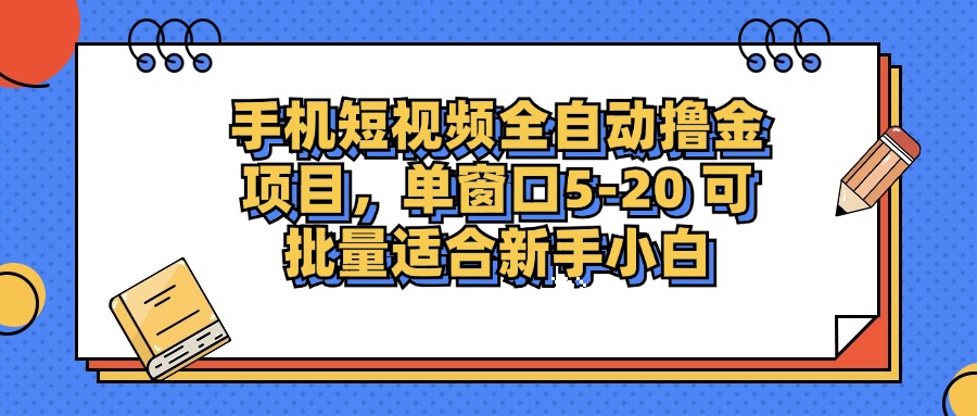 手机短视频掘金项目，单窗口单平台5-20 可批量适合新手小白-网创小站