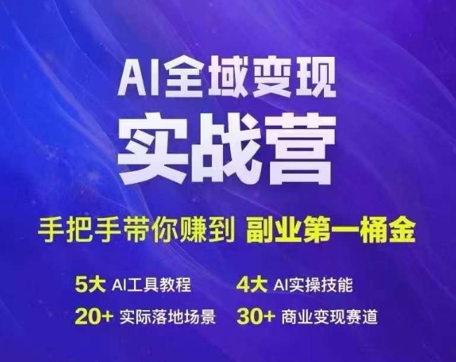 Ai全域变现实战营，手把手带你赚到副业第1桶金-网创小站