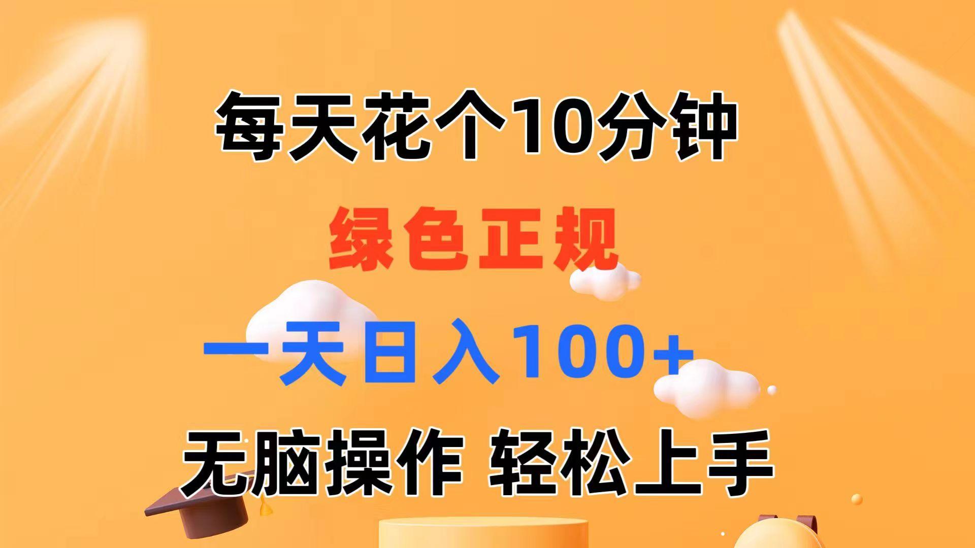 每天10分钟 发发绿色视频 轻松日入100+ 无脑操作 轻松上手-网创小站
