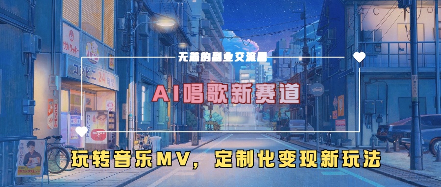AI唱歌新赛道，玩转音乐mv，定制化变现新玩法-网创小站