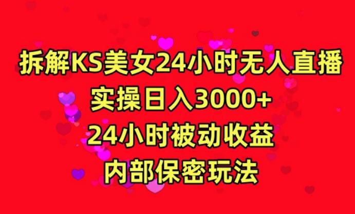 利用快手24小时无人美女直播,实操日入3000,24小时被动收益,内部保密玩法【揭秘】