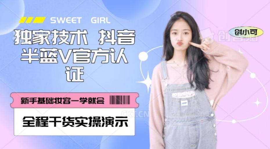 【独家发布】抖音半蓝V官方免费认证技术，全程干货实操演示【揭秘】-网创小站