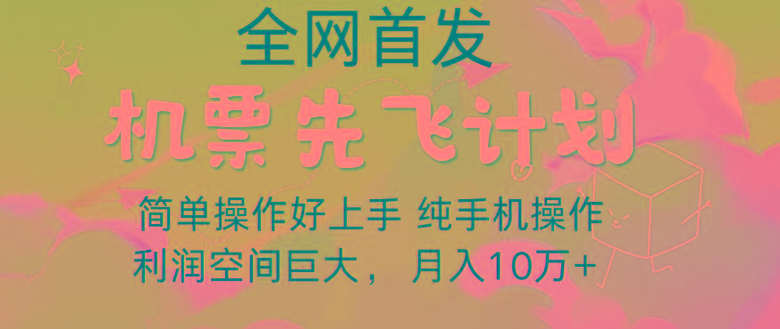 里程积分兑换机票售卖，团队实测做了四年的项目，纯手机操作，小白兼职月入10万+-网创小站