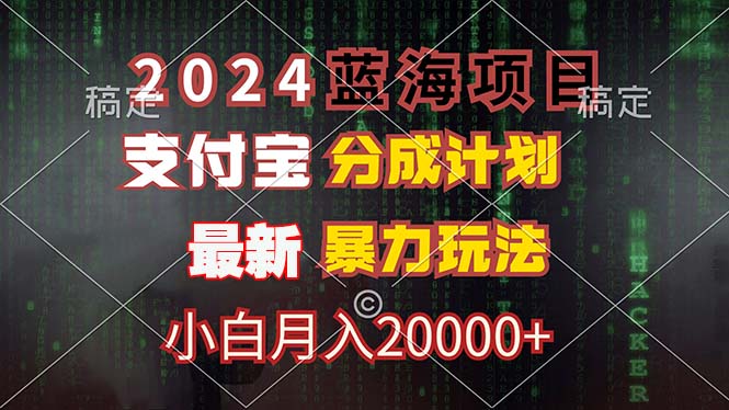 2024蓝海项目，支付宝分成计划，暴力玩法，刷爆播放量，小白月入20000+-网创小站