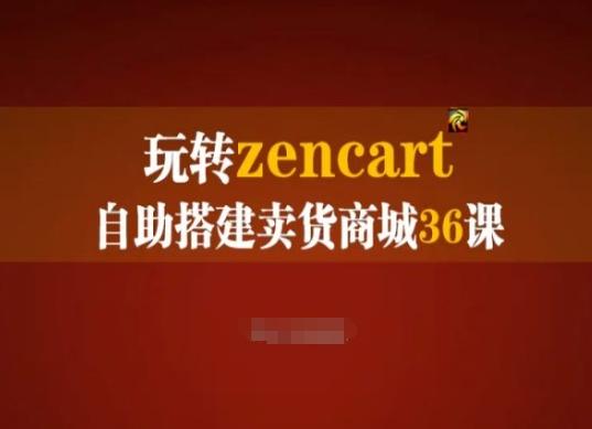 玩转zencart自助搭建卖货商城36课，zencart外贸建站完全实操手册-网创小站
