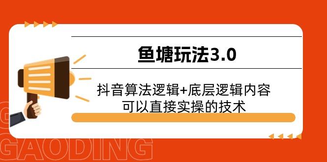 鱼塘玩法3.0：抖音算法逻辑+底层逻辑内容，可以直接实操的技术-网创小站