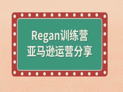 亚马逊流程全解析(Regan训练营)-网创小站