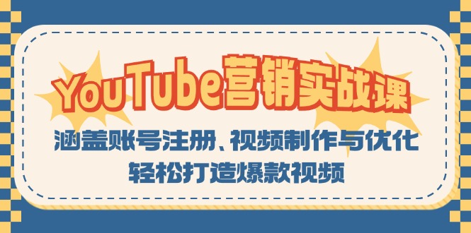 YouTube-营销实战课：涵盖账号注册、视频制作与优化，轻松打造爆款视频-网创小站