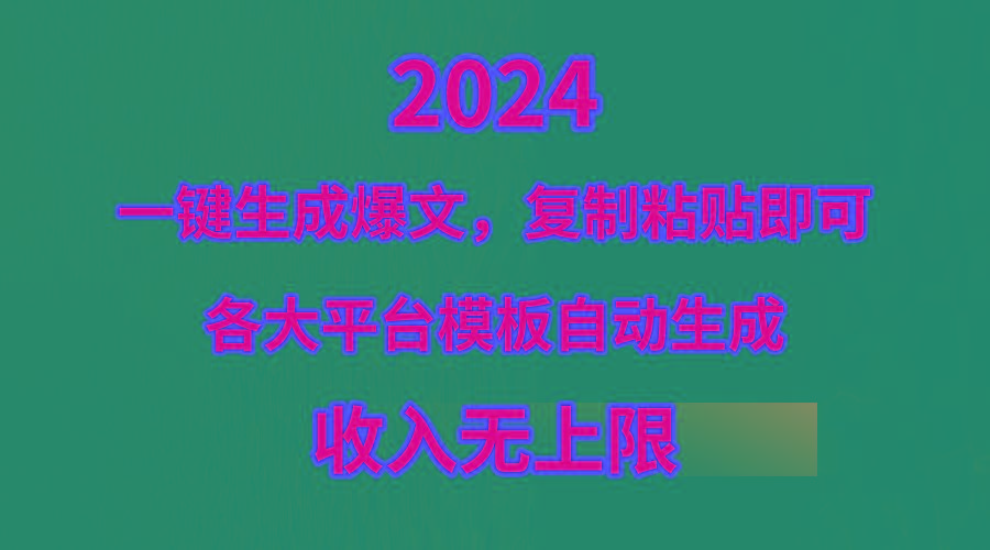 (9940期)4月最新爆文黑科技，套用模板一键生成爆文，无脑复制粘贴，隔天出收益，…-网创小站