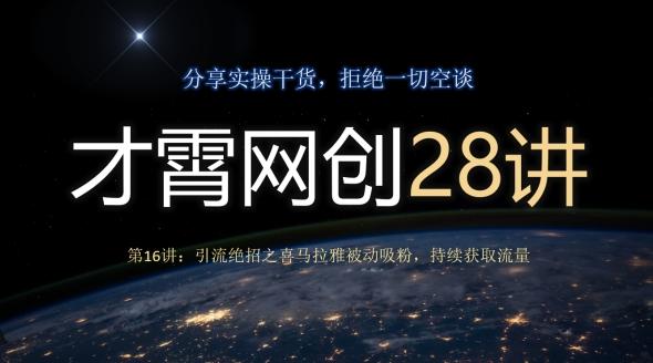 才霄网创28讲第16讲：引流绝招之喜马拉雅被动吸粉，持续获取流量-网创小站
