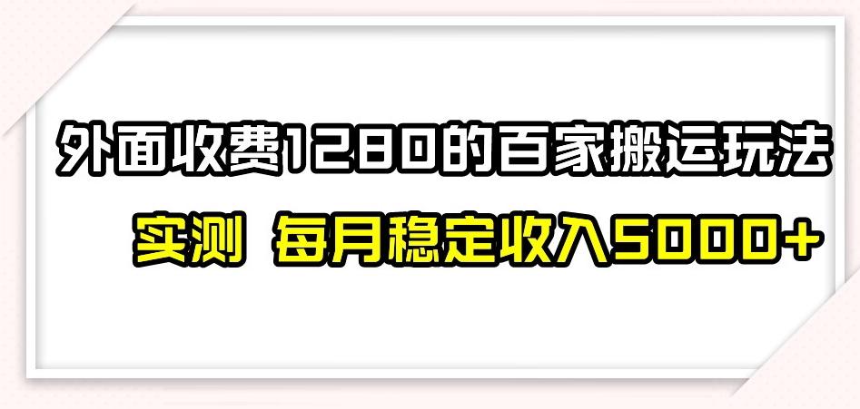 百家号搬运新玩法，实测不封号不禁言，日入300+【揭秘】-网创小站