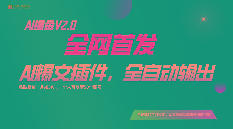 全网首发！通过一个插件让AI全自动输出爆文，粘贴复制矩阵操作，月入3W+-网创小站