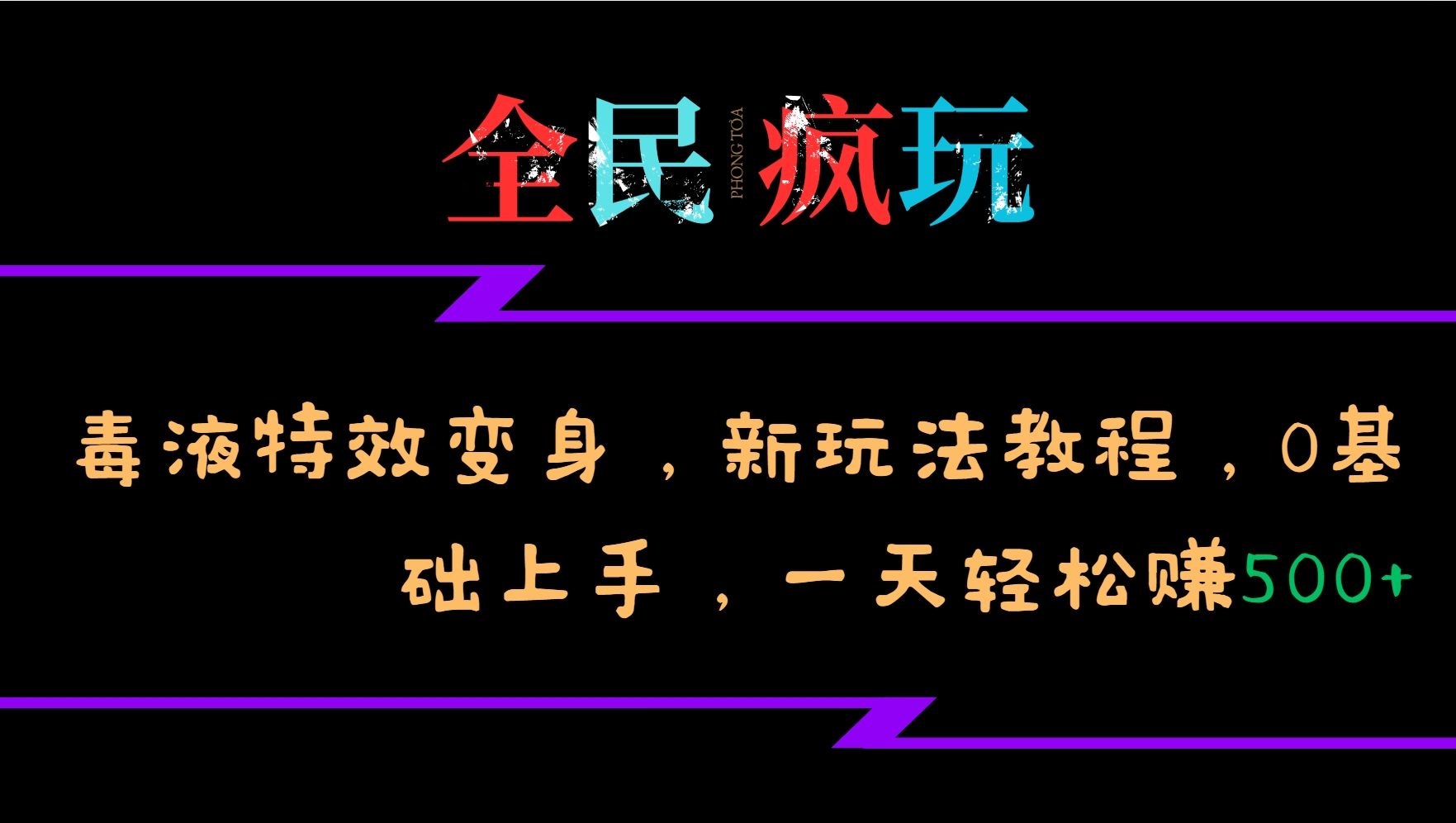 全民疯玩的毒液特效变身，新玩法教程，0基础上手，一天轻松赚500+-网创小站