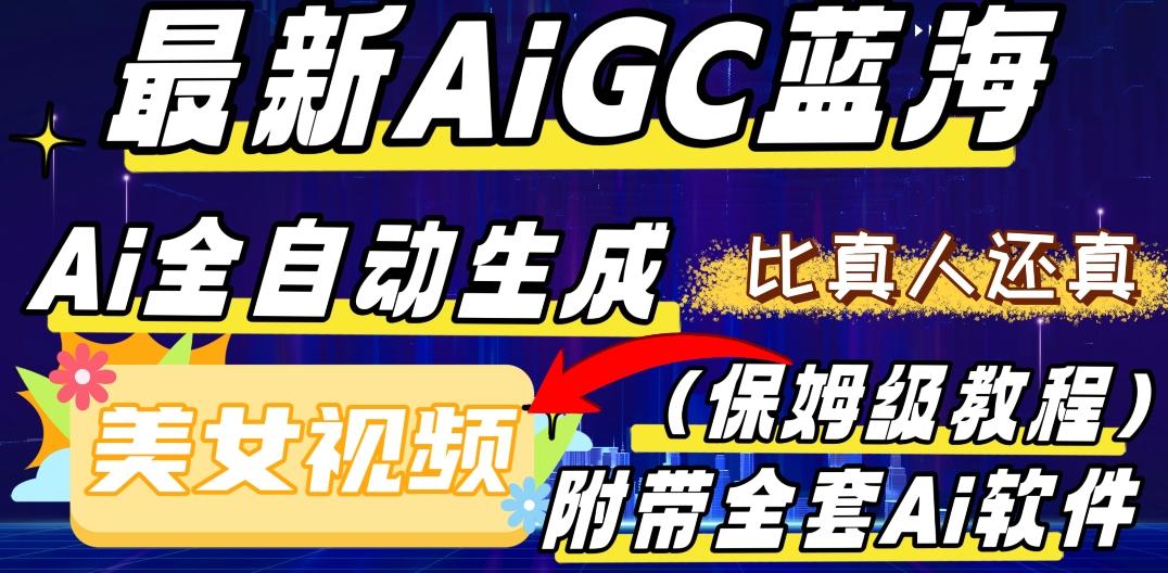 最新AIGC蓝海，AI自动生成美女跳舞视频，比真人还真。全流程教学（保姆级教程附全套AI软件）-网创小站