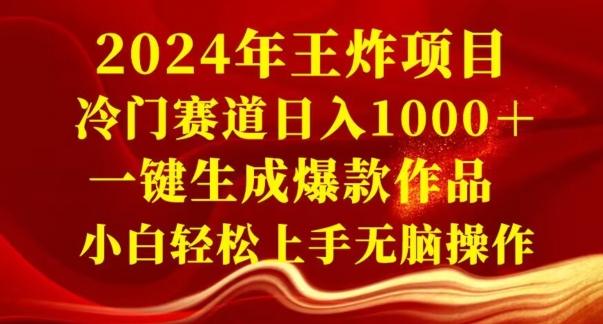 2024年王炸项目，冷门赛道日入1000＋，一键生成爆款作品，小白轻松上手无脑操作-网创小站
