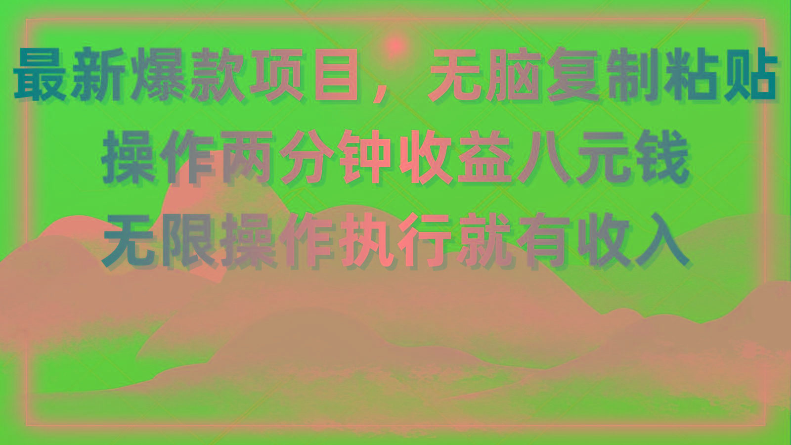 最新爆款项目，无脑复制粘贴，操作两分钟收益八元钱，无限操作执行就有…-网创小站