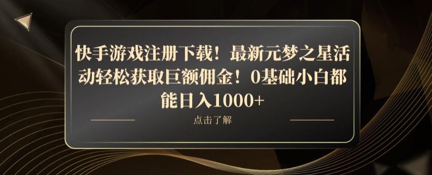 快手游戏注册下载！最新元梦之星活动轻松获取巨额佣金！0基础小白都能日入1000+-网创小站