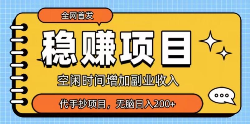 全网首发，稳赚项目，超冷门代抄写，小白无脑日入200+-网创小站