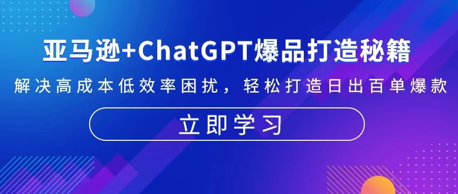 亚马逊+ChatGPT爆品打造秘籍：解决高成本低效率困扰 轻松打造日出百单爆款-网创小站