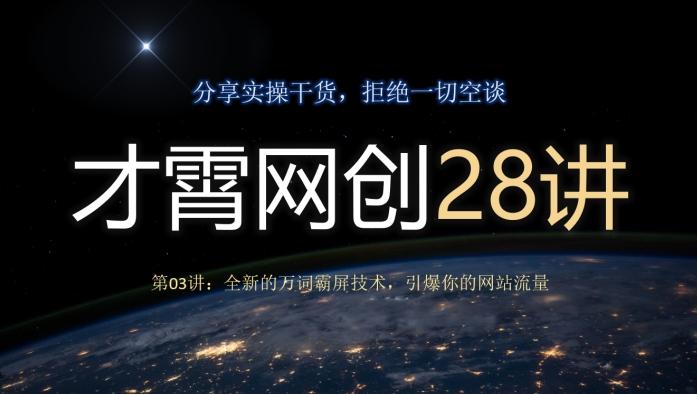 才霄网创28讲第03讲：全新的万词霸屏技术，引爆你的网站流量-网创小站