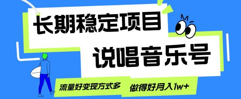 长期稳定项目，说唱音乐号，流量好变现方式多，做得好月入1w+-网创小站