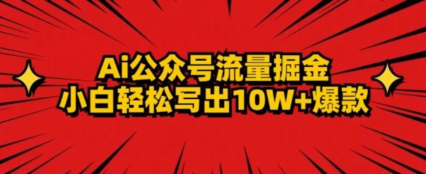 AI公众号掘金新玩法，小白轻松10W+爆款-网创小站