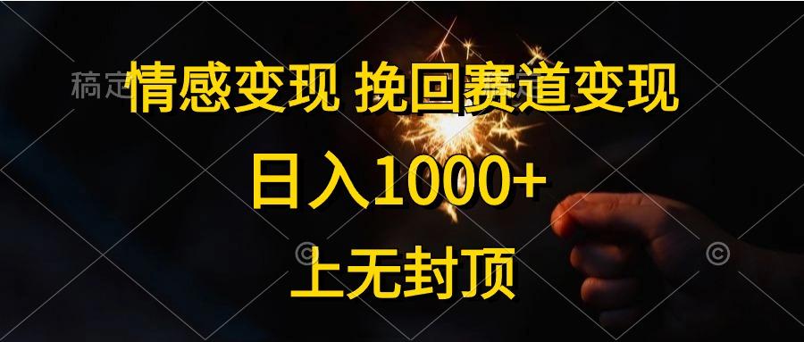 情感变现，挽回赛道变现，日入1000+，上无封顶-网创小站
