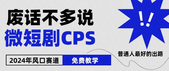 2024下半年微短剧风口来袭，周星驰小杨哥入场，免费教学，适用小白【揭秘】-网创小站