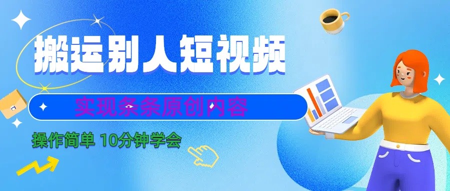 10分钟学会搬运别人短视频，剪辑处理后实现条条原创内容-网创小站