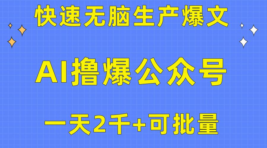 用AI撸爆公众号流量主，快速无脑生产爆文，一天2000利润，可批量！！-网创小站