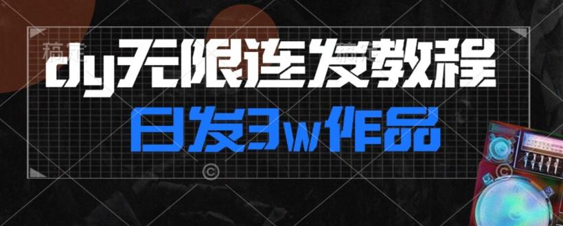 首发dy无限连发连怼来了，日发3w作品涨粉30w【仅揭秘】-网创小站