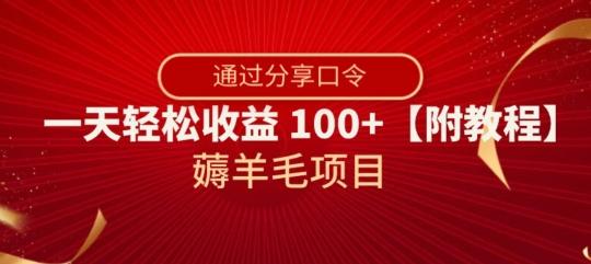 薅羊毛项目，靠分享口令，一天轻松收益100+【附教程】【揭秘】-网创小站