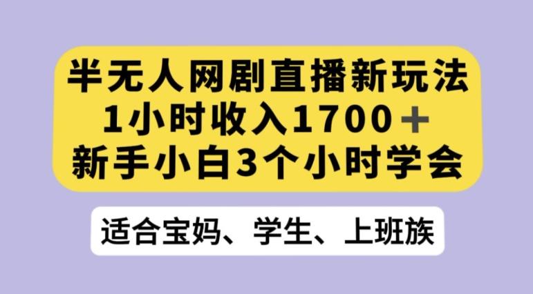 抖音半无人播网剧的一种新玩法，利用OBS推流软件播放热门网剧，接抖音星图任务【揭秘】-网创小站