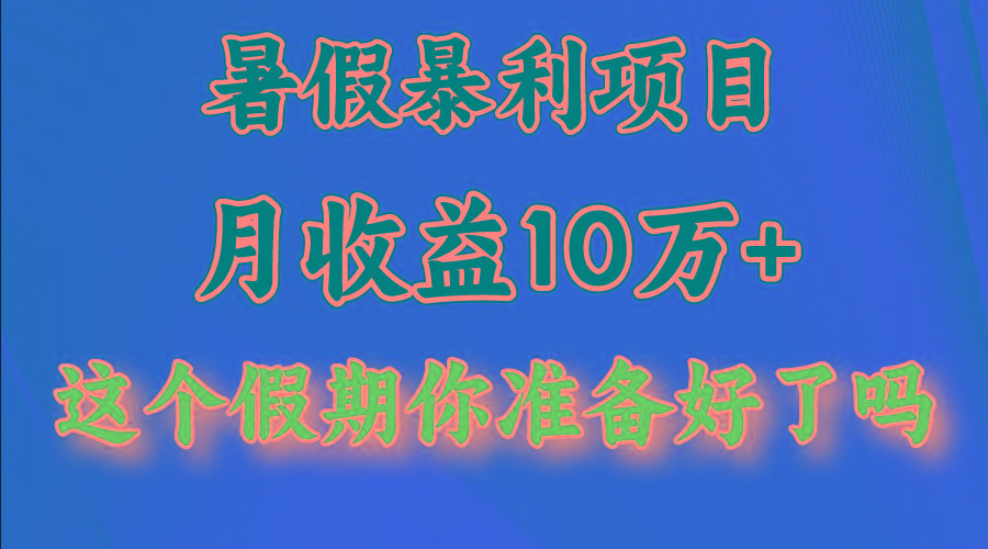 月入10万+，暑假暴利项目，每天收益至少3000+-网创小站