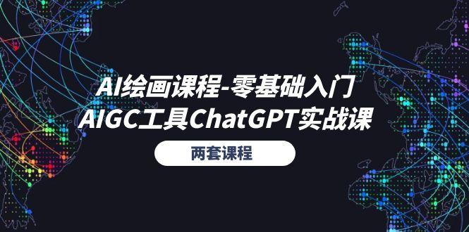 AI绘画课程-零基础入门+AIGC工具ChatGPT实战课(两套课程-网创小站