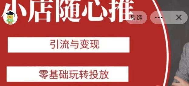 老陈随心推助力新老号，引流与变现，零基础玩转投放-网创小站