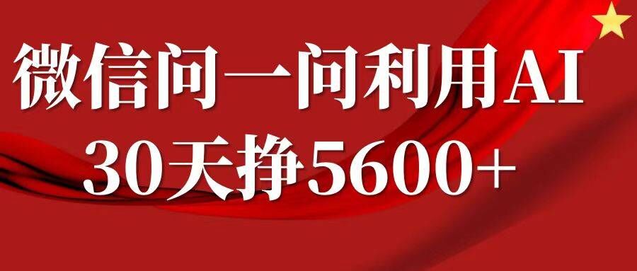 微信问一问分成，复制粘贴，单号一个月5600+-网创小站