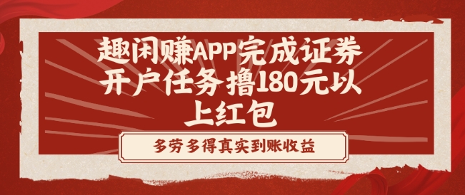 趣闲赚APP完成证券开户任务撸180元以上红包-网创小站