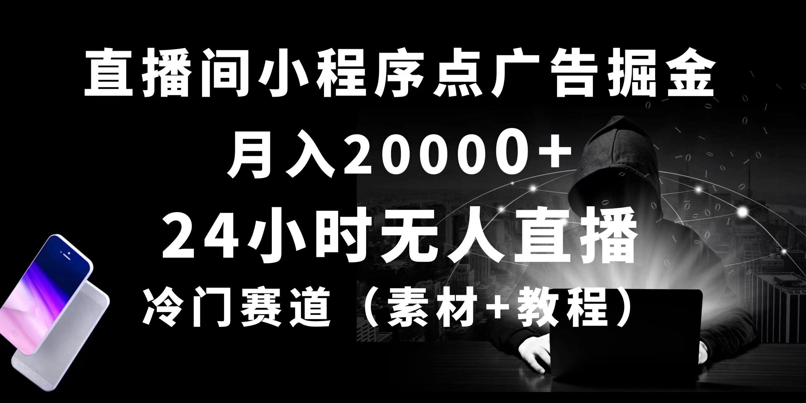 24小时无人直播小程序点广告掘金， 月入20000+，冷门赛道，起好猛，独…-网创小站
