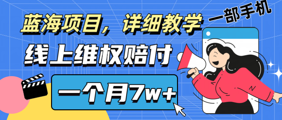 通过线上维权赔付1个月搞了7w+详细教学一部手机操作靠谱副业打破信息差-网创小站