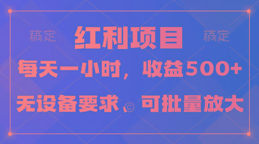 (9621期)日均收益500+，全天24小时可操作，可批量放大，稳定！-网创小站
