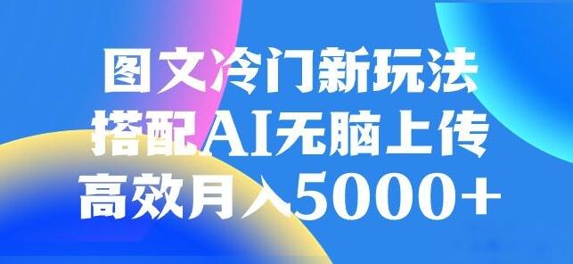 图文冷门项目，无脑复制粘贴，日入500+-网创小站