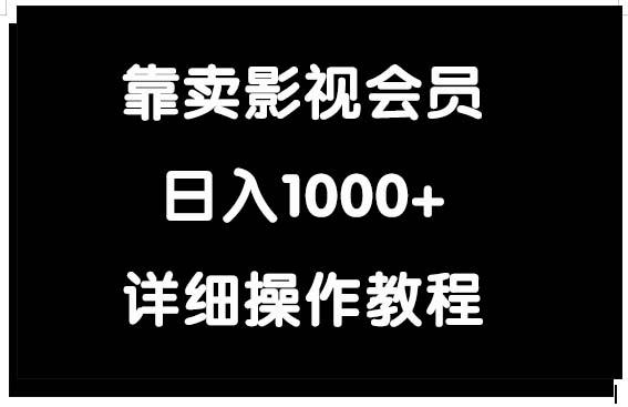 (9509期)靠卖影视会员，日入1000+-网创小站