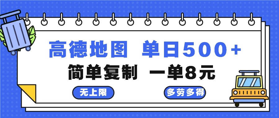 高德地图最新玩法 通过简单的复制粘贴 每两分钟就可以赚8元 日入500+-网创小站