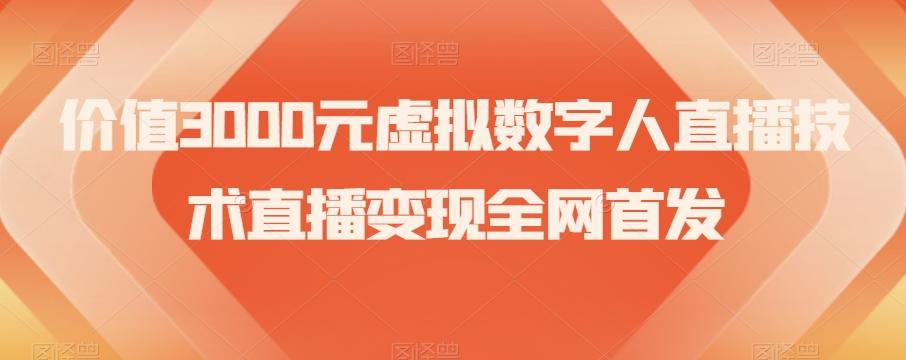 价值3000元虚拟数字人直播技术直播变现全网首发【揭秘】-网创小站