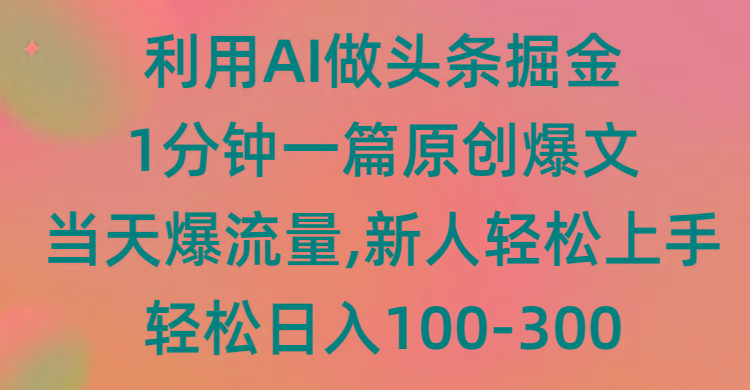 (9307期)利用AI做头条掘金，1分钟一篇原创爆文，当天爆流量，新人轻松上手-网创小站