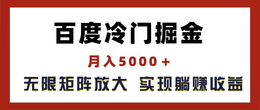 百度冷门掘金，月入5000＋，无限矩阵放大，实现管道躺赚收益-网创小站